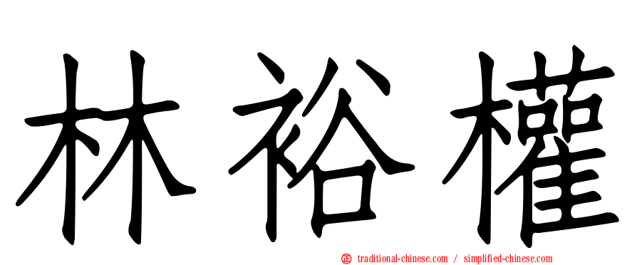 林裕權