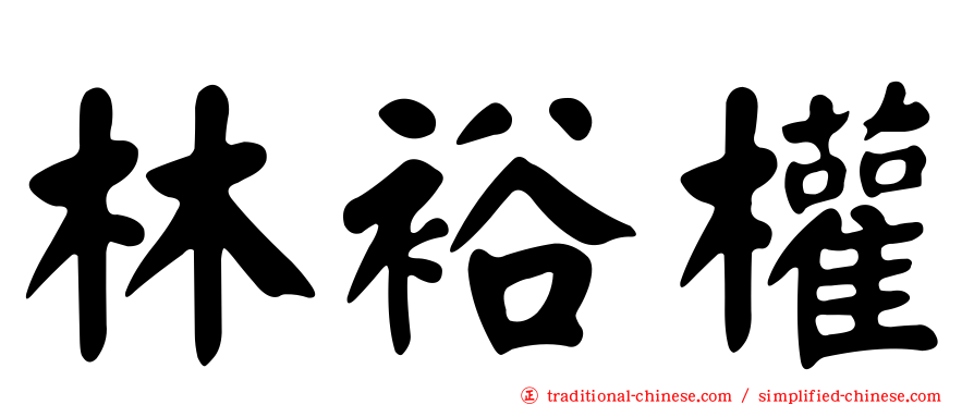 林裕權