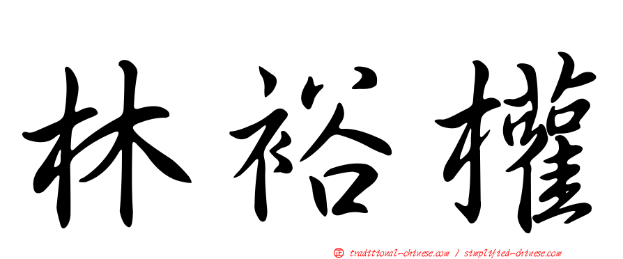 林裕權
