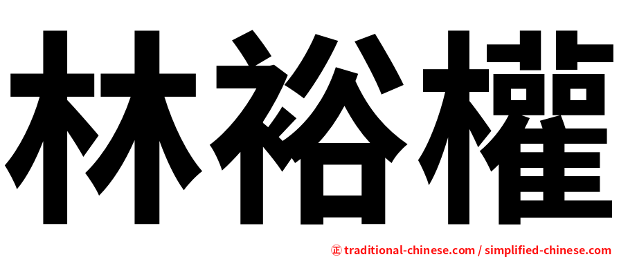 林裕權