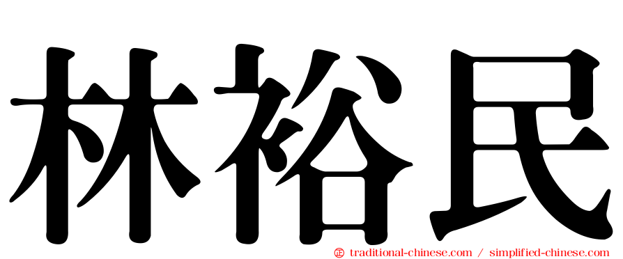 林裕民