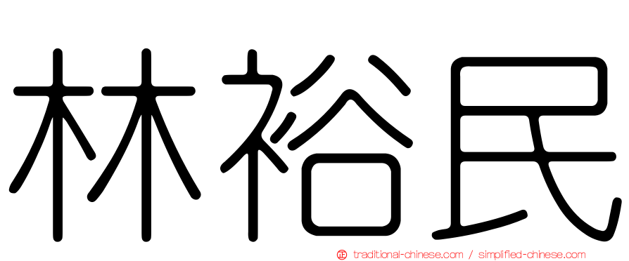 林裕民