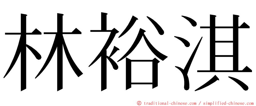 林裕淇 ming font