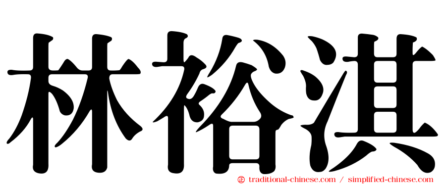 林裕淇