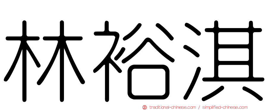 林裕淇