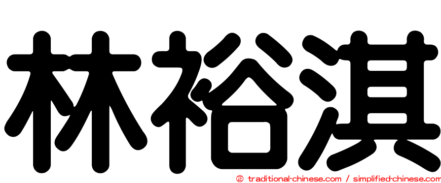 林裕淇