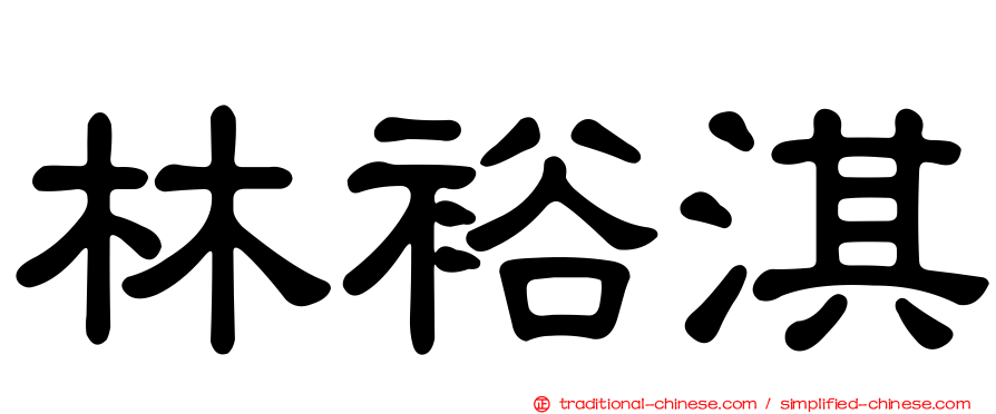 林裕淇