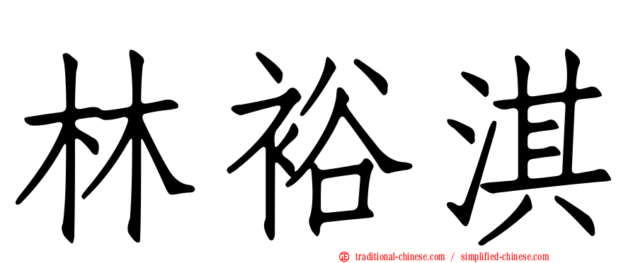 林裕淇
