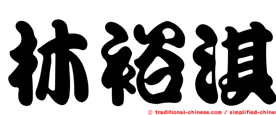 林裕淇
