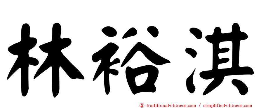 林裕淇
