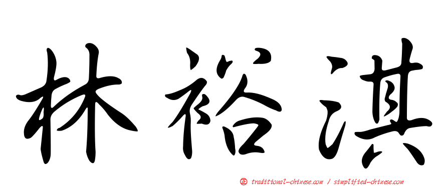 林裕淇
