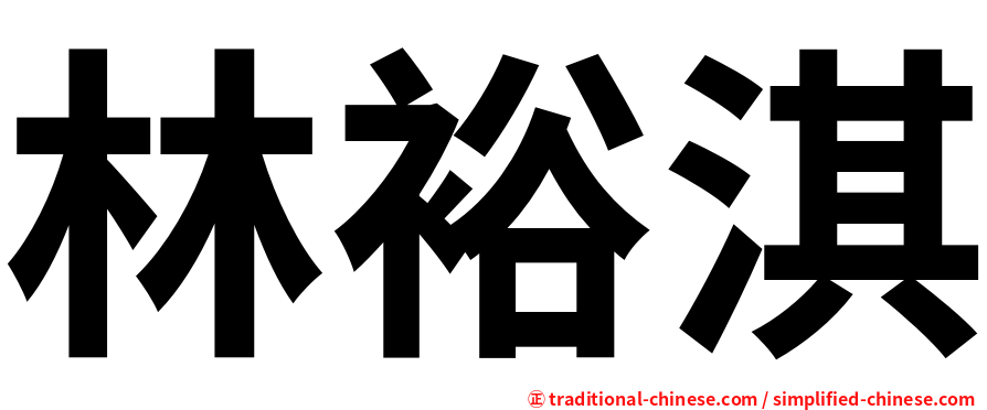 林裕淇
