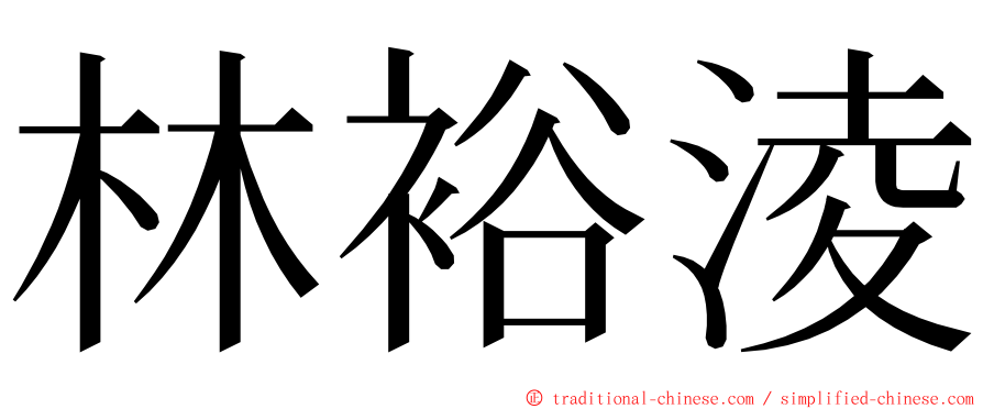林裕淩 ming font