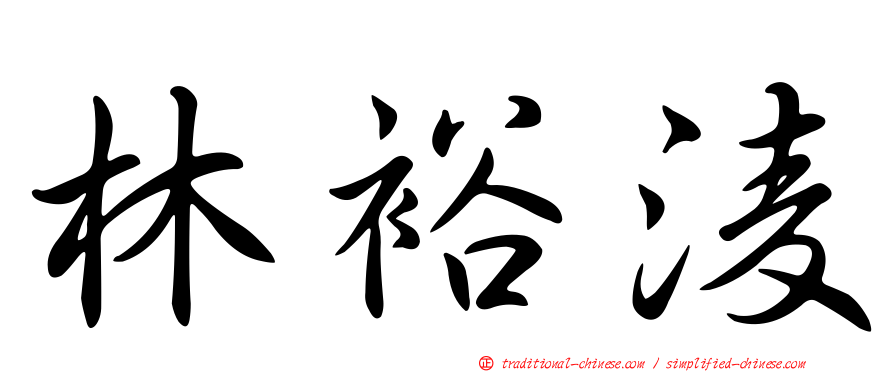林裕淩