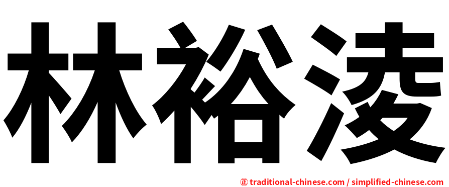 林裕淩