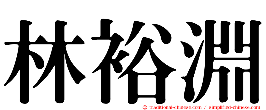 林裕淵
