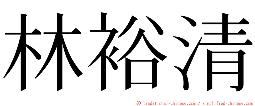 林裕清 ming font