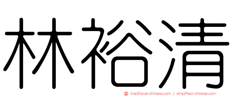 林裕清