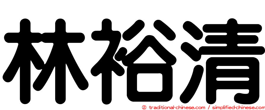 林裕清