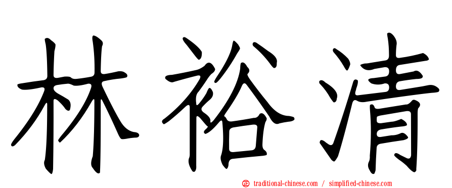 林裕清