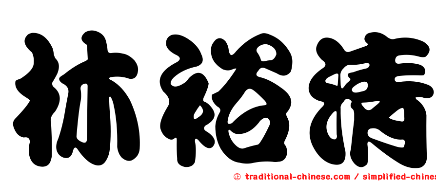 林裕清