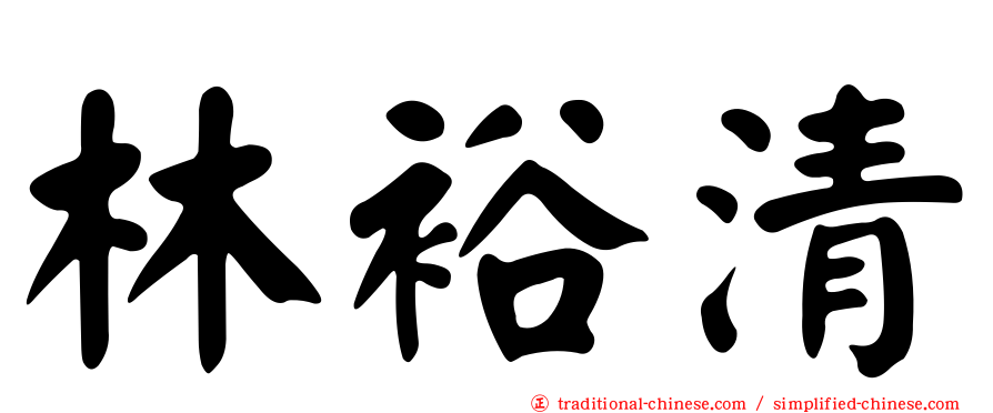 林裕清