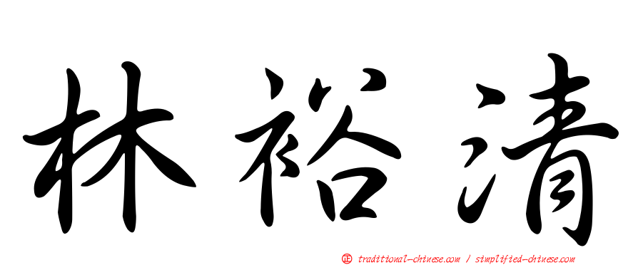 林裕清