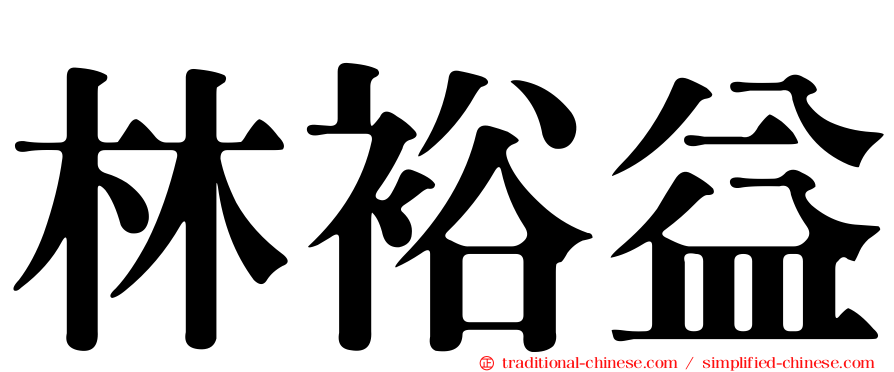 林裕益