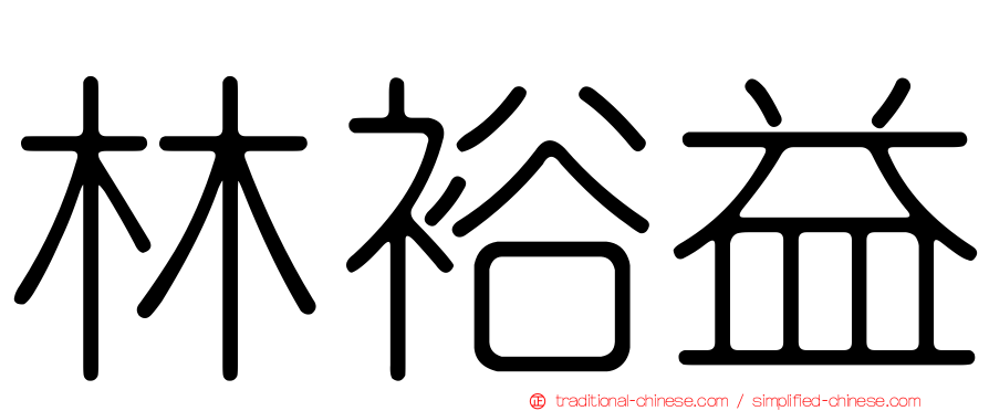 林裕益