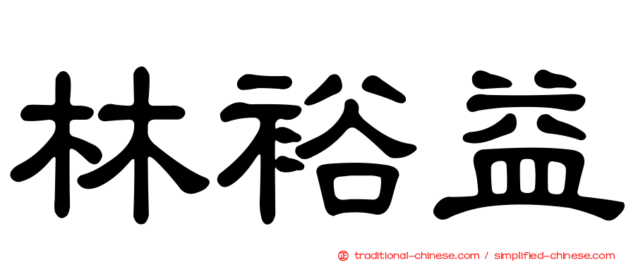 林裕益