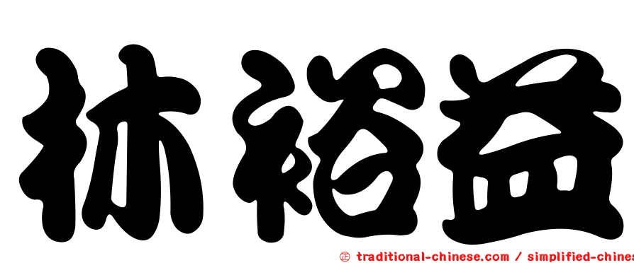林裕益