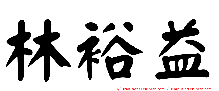 林裕益