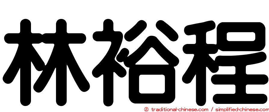 林裕程