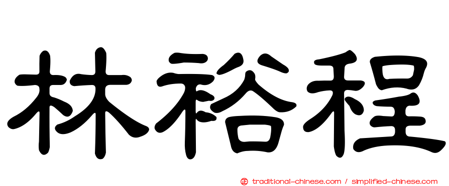 林裕程