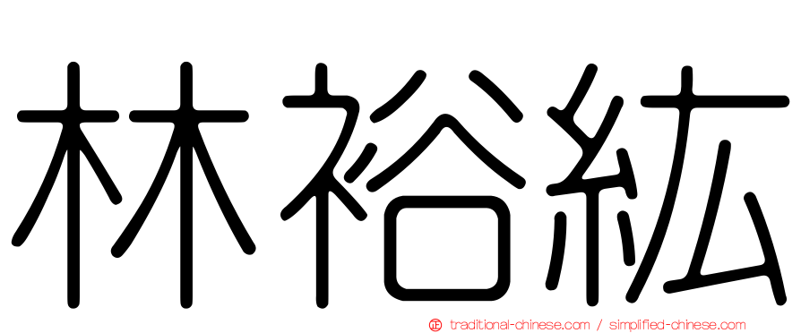 林裕紘