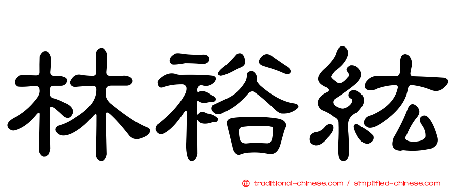 林裕紘