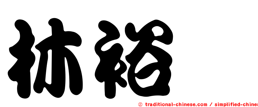 林裕紘