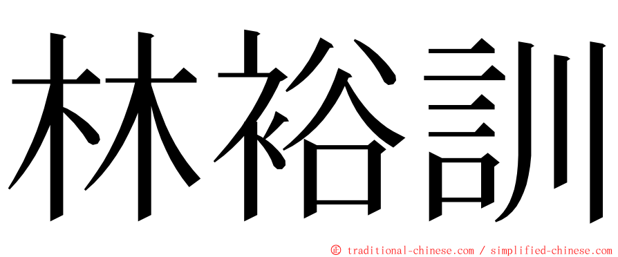 林裕訓 ming font