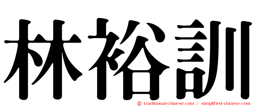 林裕訓