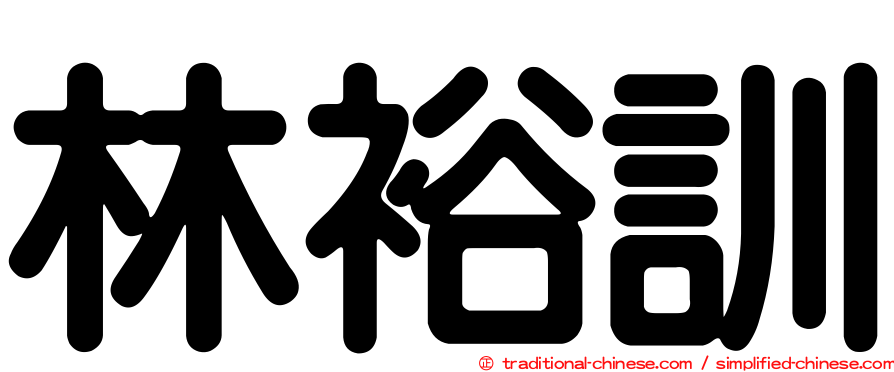 林裕訓