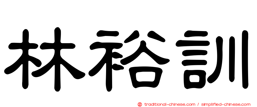 林裕訓