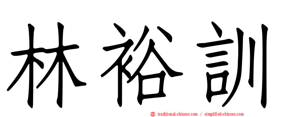 林裕訓