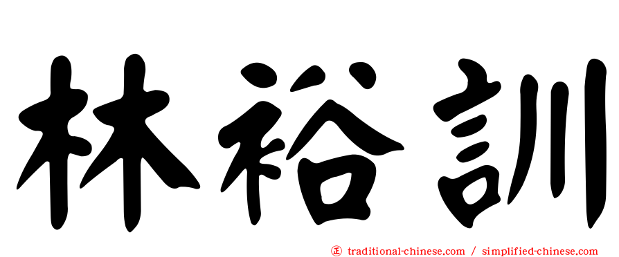 林裕訓