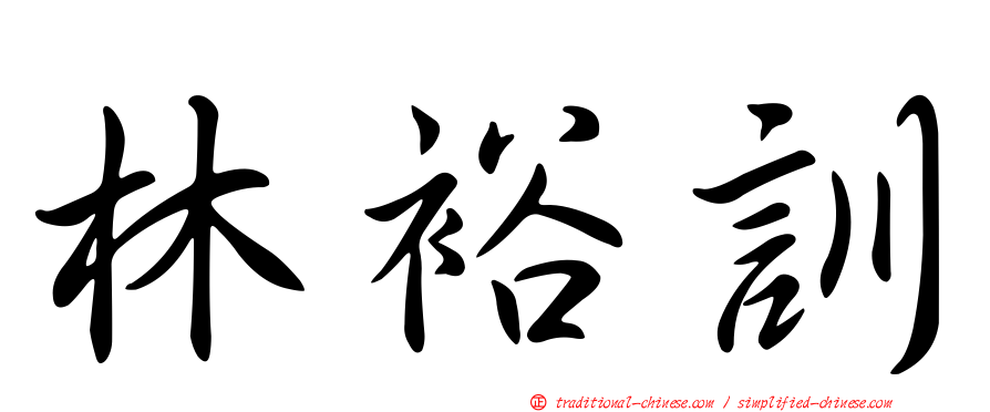林裕訓