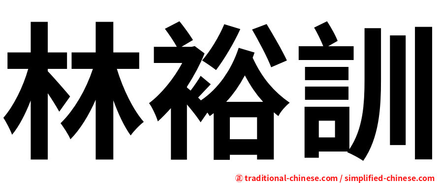 林裕訓