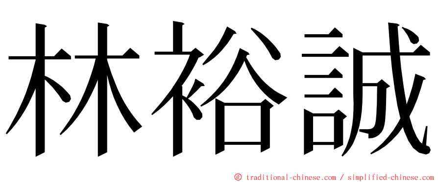 林裕誠 ming font