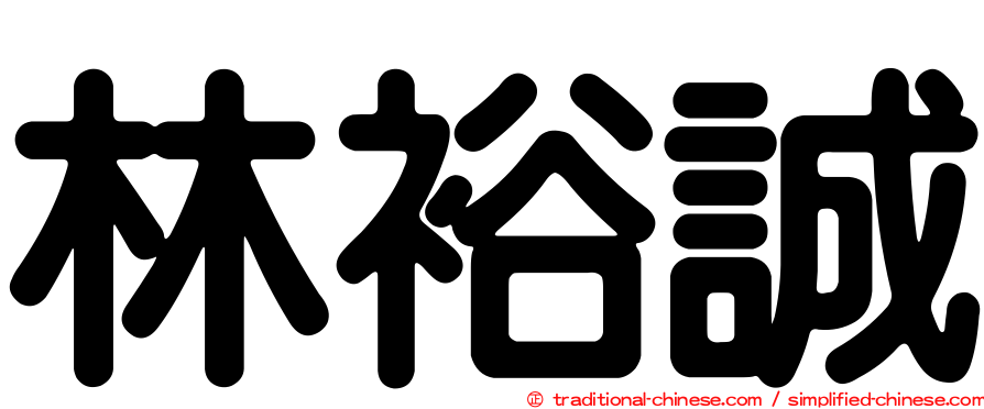 林裕誠