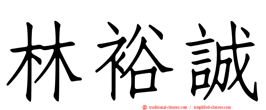 林裕誠