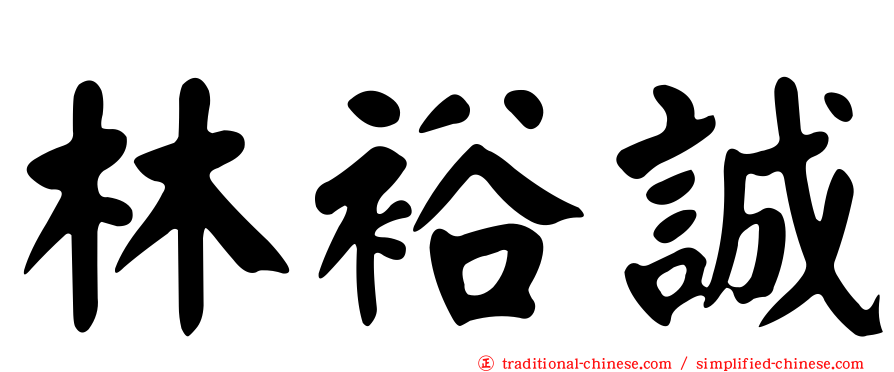 林裕誠