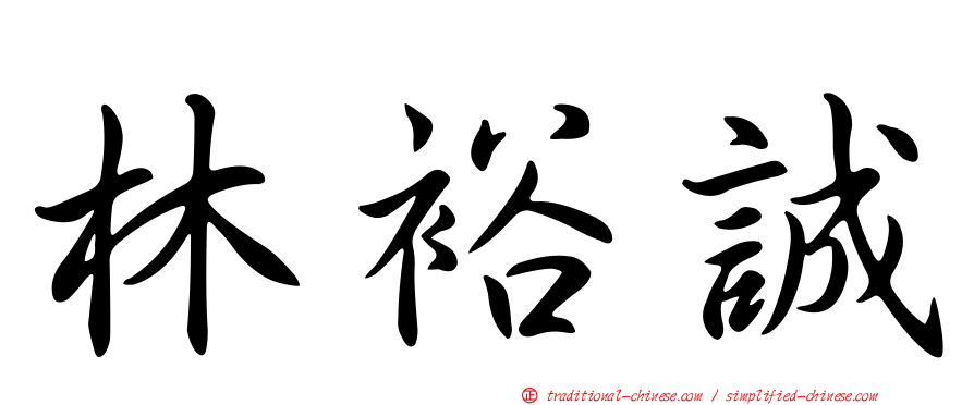 林裕誠